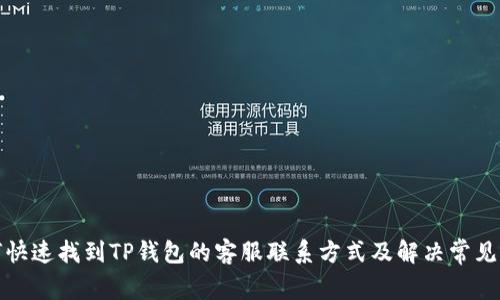 如何快速找到TP钱包的客服联系方式及解决常见问题