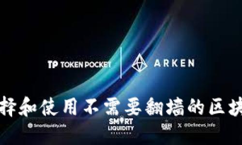 如何选择和使用不需要翻墙的区块链钱包