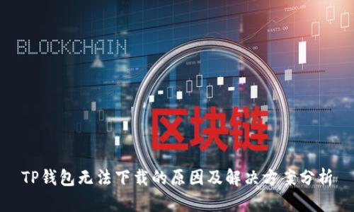 TP钱包无法下载的原因及解决方案分析