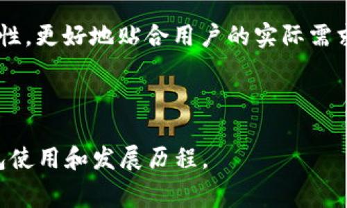   转移到TP钱包：降低手续费的技巧与策略 / 
 guanjianci TP钱包, 手续费, 数字货币, 钱包安全 /guanjianci 

随着数字货币的迅猛发展，越来越多的人开始关注加密货币的交易和存储方式。TP钱包作为一种流行的数字货币钱包，因其安全性和便利性受到众多用户的青睐。然而，转移资金时许多人发现手续费相对较高，这也成为大家普遍关注的一个问题。本文将深入探讨如何降低在TP钱包转账时的手续费，并通过探讨相关问题帮助用户更好地理解这一过程。

一、 TP钱包手续费的构成及影响因素
在分析如何降低手续费之前，我们首先需要了解TP钱包手续费的构成及其影响因素。TP钱包的手续费主要由网络手续费和服务手续费组成。

网络手续费是指在区块链网络上进行交易时，矿工需要获得的报酬。这一部分费用与区块链网络的拥堵程度、交易的大小以及确认速度需求等因素有关。当网络拥堵时，矿工会优先处理支付更高手续费的交易，因此如果用户希望快速完成交易，可能需要支付相对较高的费用。

服务手续费则是TP钱包平台为了维护服务质量和安全性而收取的费用。这部分费用通常是固定的，用户无法通过调整交易设置来改变它。

要想降低手续费，用户首先需要考虑网络手续费的组成因素，选择合适的交易时间和确认速度，合理设置交易费用，从而降低整体手续费支出。

二、 如何转账手续费
想要降低在TP钱包转账时的手续费，用户可以采取如下几种策略：

h41. 选择合适的交易时机/h4
交易时间的选择对于手续费有着很大的影响。在网络拥堵程度较低的时间段进行交易，可以帮助用户获得更低的手续费。通常在非峰值时段，比如周末或夜间，手续费会相对降低。而在工作日的高峰时段，手续费通常会飙升，因此多观察网络情况，选择适当的时间进行转账，可以有效降低费用。

h42. 调整交易费用设置/h4
TP钱包一般允许用户根据自己的需求调整交易费用。如果用户并不急于完成交易，可以选择较低的确认速度，这样可以大幅降低手续费。在钱包发送交易时，选择 ‘自定义费用’ 选项，设定一个低于平均水平的费用，可以在一定程度上降低费用。不过需注意，选择过低的手续费可能导致交易延迟，甚至未被矿工处理。

h43. 合并小额交易/h4
很多用户在使用TP钱包时，会频繁进行小额交易，这会导致频繁支付手续费。为了降低手续费，建议用户将这些频繁的小额交易合并为一次较大额的交易。在进行合并交易时，需要注意的是，用户应当在合并前确保其资金安全，以及未来的转账需求。

h44. 利用手续费低的区块链/h4
不同的区块链网络手续费有所不同，用户可以选择手续费较低的替代网络进行交易。例如，在一些基于侧链技术的网络中，交易费可能会显著低于主链。用户可以根据具体情况，寻找合适的网络进行资金的转移。

h45. 定期关注手续费变化/h4
手续费是一个动态变化的市场，用户应定期关注TP钱包的手续费变化趋势。通过了解市场行情和手续费变化，用户可以在适当时机进行交易，这样能有效减少手续费的支出。

三、 手续费为何随市场波动而变化
手续费的波动与区块链市场的整体趋势息息相关。市场状况变化引起的用户转账需求变动，直接影响手续费水平。通常，在市场活跃、用户流量增多时，手续费会随之上涨。

另外，网络状况也对手续费产生直接影响。使用TP钱包进行交易时，用户需要通过区块链网络而进行转账，如果网络拥堵，矿工的选择性会降低，导致手续费提升。因此，用户在使用TP钱包时，应时刻关注市场动向，选择最佳时机和手续费配置进行交易，以降低支出。

比如，当市场行情非常活跃，尤其是在牛市期间，很多用户都会选择转账或交易，此时用户竞争激烈，手续费上涨。反之在熊市时，活跃度降低，用户需求减少，手续费也随之下滑。因此，了解市场波动，能帮助用户在合适的时候选择合理的交易手续费。

四、 手续费的支付方式及管理技巧
在TP钱包中支付手续费时，用户应当明确付款方式、管理手续费的技巧以及理财策略。首次使用TP钱包的用户通常对于如何管理手续费不太熟悉，因此需要提前进行学习和掌握相关管理技巧。

首先，用户可以选择使用钱包中的 ‘发送交易’ 功能，设定希望支付的手续费以实现灵活管理。经过一定的操作，用户可以设置不同的费用进行支付，例如使用0.001的低手续费发送低优先级交易，使用0.01的提升手续费发送高优先级交易。

其次，用户还应当合理地分配自己的资金，以降低手续费支出。通过合理管理资金流出，用户可以在每次转账时选择最适合的方式，从收益中扣除相应的手续费，从而实现理财。

最后，钱包的安全性也是影响费用的重要因素。用户在使用TP钱包时，应确保钱包的安全，防止因钱财丢失而造成的实时手续费支出。定期备份钱包文件，并对账户设置安全性保护，确保每一次出账都是安全的交易。

五、 影响TP钱包转账手续费的其他因素
除了网络及市场状况外，还有一些其他因素会影响TP钱包的转账手续费。例如，地区法规、用户的身份认证情况、转账金额的大小等，都可能对手续费产生不同程度的影响。

在某些国家或地区，加密货币监管较为严格，涉及的手续费可能会有所不同。用户在使用TP钱包前应了解相关法规，遵循规定进行操作。同时，资金越大，手续费也可能相应增加。因此，用户在进行大额转账时，需提前做好手续费预算，避免因手续费过高导致不可预测的支出。

此外，用户个人的使用情况和频率也会影响手续费的高低。如果用户的使用频率较高，可能会得到钱包提供的优惠或减免服务，从而降低费用。因此，长期使用TP钱包，有助于用户获得更低的手续费优惠。

总结与展望
在TP钱包中，手续费的高低不仅影响用户的经济支出，还关乎用户的交易体验。通过合理的策略和管理技巧，用户能够在一定程度上降低手续费支出。然而，手续费的构成复杂，受到多个因素的影响，用户需持续学习和关注市场变化，及时调整自己的操作策略，从而抓住最优的费用机会。

未来，随着区块链技术的不断发展和支付方式的创新，TP钱包的手续费结构也有可能发生变化。用户在使用过程中的体验，或许会因技术的进步而得到改善。因此，保持对于区块链行业动态的关注，不仅有助于降低手续费，更会为用户的未来资金管理带来更广阔的视野。

相关问题

1. 如何提高TP钱包的使用安全性？
TP钱包中存储资产的安全性至关重要。为了提高安全性，用户应遵循以下几条建议：

首先，定期备份钱包文件。良好的备份习惯可在意外情况下迅速恢复资产，避免损失。用户不仅要备份钱包文件，还要确保备份文件的安全存放，避免被第三方获取。

其次，为钱包设置复杂的强密码。强密码包括字母、数字及特殊字符的组合，避免使用易猜测的简单密码。此外，用户应定期更改密码以增加安全性。

用户还应启用TP钱包的多重验证功能（如2FA），这能够为用户的交易增加一层额外的保护。多重验证能够有效防止未经授权的访问，确保用户资产的安全。

除了基本的安全防护措施，用户还应保持警惕性，避免点击不明链接，谨防网络钓鱼攻击。使用TP钱包的过程中，尽量通过官方渠道获取信息，避免因误导而造成损失。

2. TP钱包的用户支持如何获取？
使用TP钱包的过程中，用户难免会遇到一些问题和疑惑，此时获取用户支持显得尤为重要。TP钱包通常会提供多种用户支持渠道，从官方文档、FAQ到在线客服、社区论坛等，用户可以根据实际需求选择合适的渠道获取帮助。

首先，用户可以通过查看TP钱包的官方网站，了解常见问题的解决方案。官方文档通常会涵盖一些基础常识和常见问题解答，方便。

其次，一些区块链社区或社交平台（例如Telegram、Reddit等）也有TP钱包的用户讨论，与其他用户的交流中可以获取实用的建议和经验。

对于更高级或复杂的问题，用户可以直接联系TP钱包的技术支持。多平台提供客户反馈通道，用户通过电子邮件或在线客服提交问题及相关信息，获取专业的解决方案。

3. TP钱包和其他数字货币钱包的对比
在选择数字货币钱包时，用户常常会面临多个选项。TP钱包以其独特的界面与功能，成为了许多用户的首选。然而，各种钱包存在着各自的优势和劣势，用户可通过比较来选择合适的方案。

TP钱包的优势在于支持多种数字货币和高效的交易处理速度。它的界面友好，设计简单，便于用户快速上手。然而其手续费相对较高，并且可能存在网络拥堵带来的交易延迟问题。

相对而言，其他钱包如Ledger和Trezor 在线钱包可能在安全保护上表现更佳，采用冷存储方式，安全性更高。然而，缺点是使用起来可能较为复杂，学习成本较高，尤其对于新手用户。

用户在选择钱包时，不仅要考虑安全性，还要结合自身的使用需求及习惯，例如交易频率、资金管理能力、技术水平等五花八门的因素，选择适合自己的那款数字货币钱包。

4. 如何避免在TP钱包转账中的常见错误？
在使用TP钱包进行转账时，用户常见的错误包括输入错误地址、手续费设置不当、未备份私钥等。避免这些错误可以降低损失，确保顺利完成交易。首先在转账前确保地址输入无误，最好复制粘贴而不是手动输入，以防错误。

其次，交易费用的配置需要仔细考虑。用户在选择费用时不应盲目选择高或低，而是结合网络状况进行合理设置。最后，务必备份私钥和助记词，确保在钱包故障或设备丢失时能迅速找回资产。了解转账过程的各个环节，包括对钱包的管理，有助于用户更好地进行资金操作。

5. TP钱包的未来发展趋势？
随着数字货币行业的不断演进，TP钱包也面临着许多发展机遇与挑战。未来，TP钱包的发展趋势主要包括几个方面：技术创新、用户体验、安全性提升等。

技术创新方面，TP钱包将可能采用更先进的区块链技术，提高交易效率，降低手续费。此外，随着DeFi及NFT等新兴概念的兴起，TP钱包也可逐步整合这些功能，满足用户日益增长的需求。

用户体验的是TP钱包持续发展的关键。未来，钱包会逐步简化操作流程，提升界面友好度，减少用户在使用过程中的操作复杂性。同时，按照市场反馈，改进产品特性，更好地贴合用户的实际需求。

安全性依然是数字货币钱包发展的核心。随着网络安全问题频繁发生，TP钱包要不断加强自身的安全策略，推出更为严格的安全认证机制，确保用户资产的安全。

综上所述，TP钱包在手续费问题上的探讨，帮助我们了解如何在使用过程中体验和降低支出，而相关问题的延伸探讨将进一步促使我们全面看待数字货币的钱包使用和发展历程。