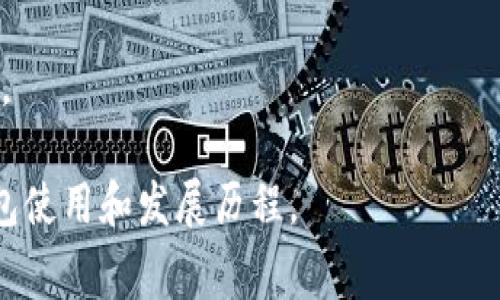   转移到TP钱包：降低手续费的技巧与策略 / 
 guanjianci TP钱包, 手续费, 数字货币, 钱包安全 /guanjianci 

随着数字货币的迅猛发展，越来越多的人开始关注加密货币的交易和存储方式。TP钱包作为一种流行的数字货币钱包，因其安全性和便利性受到众多用户的青睐。然而，转移资金时许多人发现手续费相对较高，这也成为大家普遍关注的一个问题。本文将深入探讨如何降低在TP钱包转账时的手续费，并通过探讨相关问题帮助用户更好地理解这一过程。

一、 TP钱包手续费的构成及影响因素
在分析如何降低手续费之前，我们首先需要了解TP钱包手续费的构成及其影响因素。TP钱包的手续费主要由网络手续费和服务手续费组成。

网络手续费是指在区块链网络上进行交易时，矿工需要获得的报酬。这一部分费用与区块链网络的拥堵程度、交易的大小以及确认速度需求等因素有关。当网络拥堵时，矿工会优先处理支付更高手续费的交易，因此如果用户希望快速完成交易，可能需要支付相对较高的费用。

服务手续费则是TP钱包平台为了维护服务质量和安全性而收取的费用。这部分费用通常是固定的，用户无法通过调整交易设置来改变它。

要想降低手续费，用户首先需要考虑网络手续费的组成因素，选择合适的交易时间和确认速度，合理设置交易费用，从而降低整体手续费支出。

二、 如何转账手续费
想要降低在TP钱包转账时的手续费，用户可以采取如下几种策略：

h41. 选择合适的交易时机/h4
交易时间的选择对于手续费有着很大的影响。在网络拥堵程度较低的时间段进行交易，可以帮助用户获得更低的手续费。通常在非峰值时段，比如周末或夜间，手续费会相对降低。而在工作日的高峰时段，手续费通常会飙升，因此多观察网络情况，选择适当的时间进行转账，可以有效降低费用。

h42. 调整交易费用设置/h4
TP钱包一般允许用户根据自己的需求调整交易费用。如果用户并不急于完成交易，可以选择较低的确认速度，这样可以大幅降低手续费。在钱包发送交易时，选择 ‘自定义费用’ 选项，设定一个低于平均水平的费用，可以在一定程度上降低费用。不过需注意，选择过低的手续费可能导致交易延迟，甚至未被矿工处理。

h43. 合并小额交易/h4
很多用户在使用TP钱包时，会频繁进行小额交易，这会导致频繁支付手续费。为了降低手续费，建议用户将这些频繁的小额交易合并为一次较大额的交易。在进行合并交易时，需要注意的是，用户应当在合并前确保其资金安全，以及未来的转账需求。

h44. 利用手续费低的区块链/h4
不同的区块链网络手续费有所不同，用户可以选择手续费较低的替代网络进行交易。例如，在一些基于侧链技术的网络中，交易费可能会显著低于主链。用户可以根据具体情况，寻找合适的网络进行资金的转移。

h45. 定期关注手续费变化/h4
手续费是一个动态变化的市场，用户应定期关注TP钱包的手续费变化趋势。通过了解市场行情和手续费变化，用户可以在适当时机进行交易，这样能有效减少手续费的支出。

三、 手续费为何随市场波动而变化
手续费的波动与区块链市场的整体趋势息息相关。市场状况变化引起的用户转账需求变动，直接影响手续费水平。通常，在市场活跃、用户流量增多时，手续费会随之上涨。

另外，网络状况也对手续费产生直接影响。使用TP钱包进行交易时，用户需要通过区块链网络而进行转账，如果网络拥堵，矿工的选择性会降低，导致手续费提升。因此，用户在使用TP钱包时，应时刻关注市场动向，选择最佳时机和手续费配置进行交易，以降低支出。

比如，当市场行情非常活跃，尤其是在牛市期间，很多用户都会选择转账或交易，此时用户竞争激烈，手续费上涨。反之在熊市时，活跃度降低，用户需求减少，手续费也随之下滑。因此，了解市场波动，能帮助用户在合适的时候选择合理的交易手续费。

四、 手续费的支付方式及管理技巧
在TP钱包中支付手续费时，用户应当明确付款方式、管理手续费的技巧以及理财策略。首次使用TP钱包的用户通常对于如何管理手续费不太熟悉，因此需要提前进行学习和掌握相关管理技巧。

首先，用户可以选择使用钱包中的 ‘发送交易’ 功能，设定希望支付的手续费以实现灵活管理。经过一定的操作，用户可以设置不同的费用进行支付，例如使用0.001的低手续费发送低优先级交易，使用0.01的提升手续费发送高优先级交易。

其次，用户还应当合理地分配自己的资金，以降低手续费支出。通过合理管理资金流出，用户可以在每次转账时选择最适合的方式，从收益中扣除相应的手续费，从而实现理财。

最后，钱包的安全性也是影响费用的重要因素。用户在使用TP钱包时，应确保钱包的安全，防止因钱财丢失而造成的实时手续费支出。定期备份钱包文件，并对账户设置安全性保护，确保每一次出账都是安全的交易。

五、 影响TP钱包转账手续费的其他因素
除了网络及市场状况外，还有一些其他因素会影响TP钱包的转账手续费。例如，地区法规、用户的身份认证情况、转账金额的大小等，都可能对手续费产生不同程度的影响。

在某些国家或地区，加密货币监管较为严格，涉及的手续费可能会有所不同。用户在使用TP钱包前应了解相关法规，遵循规定进行操作。同时，资金越大，手续费也可能相应增加。因此，用户在进行大额转账时，需提前做好手续费预算，避免因手续费过高导致不可预测的支出。

此外，用户个人的使用情况和频率也会影响手续费的高低。如果用户的使用频率较高，可能会得到钱包提供的优惠或减免服务，从而降低费用。因此，长期使用TP钱包，有助于用户获得更低的手续费优惠。

总结与展望
在TP钱包中，手续费的高低不仅影响用户的经济支出，还关乎用户的交易体验。通过合理的策略和管理技巧，用户能够在一定程度上降低手续费支出。然而，手续费的构成复杂，受到多个因素的影响，用户需持续学习和关注市场变化，及时调整自己的操作策略，从而抓住最优的费用机会。

未来，随着区块链技术的不断发展和支付方式的创新，TP钱包的手续费结构也有可能发生变化。用户在使用过程中的体验，或许会因技术的进步而得到改善。因此，保持对于区块链行业动态的关注，不仅有助于降低手续费，更会为用户的未来资金管理带来更广阔的视野。

相关问题

1. 如何提高TP钱包的使用安全性？
TP钱包中存储资产的安全性至关重要。为了提高安全性，用户应遵循以下几条建议：

首先，定期备份钱包文件。良好的备份习惯可在意外情况下迅速恢复资产，避免损失。用户不仅要备份钱包文件，还要确保备份文件的安全存放，避免被第三方获取。

其次，为钱包设置复杂的强密码。强密码包括字母、数字及特殊字符的组合，避免使用易猜测的简单密码。此外，用户应定期更改密码以增加安全性。

用户还应启用TP钱包的多重验证功能（如2FA），这能够为用户的交易增加一层额外的保护。多重验证能够有效防止未经授权的访问，确保用户资产的安全。

除了基本的安全防护措施，用户还应保持警惕性，避免点击不明链接，谨防网络钓鱼攻击。使用TP钱包的过程中，尽量通过官方渠道获取信息，避免因误导而造成损失。

2. TP钱包的用户支持如何获取？
使用TP钱包的过程中，用户难免会遇到一些问题和疑惑，此时获取用户支持显得尤为重要。TP钱包通常会提供多种用户支持渠道，从官方文档、FAQ到在线客服、社区论坛等，用户可以根据实际需求选择合适的渠道获取帮助。

首先，用户可以通过查看TP钱包的官方网站，了解常见问题的解决方案。官方文档通常会涵盖一些基础常识和常见问题解答，方便。

其次，一些区块链社区或社交平台（例如Telegram、Reddit等）也有TP钱包的用户讨论，与其他用户的交流中可以获取实用的建议和经验。

对于更高级或复杂的问题，用户可以直接联系TP钱包的技术支持。多平台提供客户反馈通道，用户通过电子邮件或在线客服提交问题及相关信息，获取专业的解决方案。

3. TP钱包和其他数字货币钱包的对比
在选择数字货币钱包时，用户常常会面临多个选项。TP钱包以其独特的界面与功能，成为了许多用户的首选。然而，各种钱包存在着各自的优势和劣势，用户可通过比较来选择合适的方案。

TP钱包的优势在于支持多种数字货币和高效的交易处理速度。它的界面友好，设计简单，便于用户快速上手。然而其手续费相对较高，并且可能存在网络拥堵带来的交易延迟问题。

相对而言，其他钱包如Ledger和Trezor 在线钱包可能在安全保护上表现更佳，采用冷存储方式，安全性更高。然而，缺点是使用起来可能较为复杂，学习成本较高，尤其对于新手用户。

用户在选择钱包时，不仅要考虑安全性，还要结合自身的使用需求及习惯，例如交易频率、资金管理能力、技术水平等五花八门的因素，选择适合自己的那款数字货币钱包。

4. 如何避免在TP钱包转账中的常见错误？
在使用TP钱包进行转账时，用户常见的错误包括输入错误地址、手续费设置不当、未备份私钥等。避免这些错误可以降低损失，确保顺利完成交易。首先在转账前确保地址输入无误，最好复制粘贴而不是手动输入，以防错误。

其次，交易费用的配置需要仔细考虑。用户在选择费用时不应盲目选择高或低，而是结合网络状况进行合理设置。最后，务必备份私钥和助记词，确保在钱包故障或设备丢失时能迅速找回资产。了解转账过程的各个环节，包括对钱包的管理，有助于用户更好地进行资金操作。

5. TP钱包的未来发展趋势？
随着数字货币行业的不断演进，TP钱包也面临着许多发展机遇与挑战。未来，TP钱包的发展趋势主要包括几个方面：技术创新、用户体验、安全性提升等。

技术创新方面，TP钱包将可能采用更先进的区块链技术，提高交易效率，降低手续费。此外，随着DeFi及NFT等新兴概念的兴起，TP钱包也可逐步整合这些功能，满足用户日益增长的需求。

用户体验的是TP钱包持续发展的关键。未来，钱包会逐步简化操作流程，提升界面友好度，减少用户在使用过程中的操作复杂性。同时，按照市场反馈，改进产品特性，更好地贴合用户的实际需求。

安全性依然是数字货币钱包发展的核心。随着网络安全问题频繁发生，TP钱包要不断加强自身的安全策略，推出更为严格的安全认证机制，确保用户资产的安全。

综上所述，TP钱包在手续费问题上的探讨，帮助我们了解如何在使用过程中体验和降低支出，而相关问题的延伸探讨将进一步促使我们全面看待数字货币的钱包使用和发展历程。