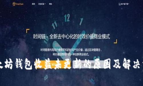 以太坊钱包收益未更新的原因及解决方案