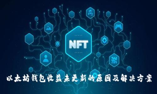 以太坊钱包收益未更新的原因及解决方案
