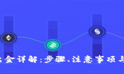 TP钱包出金详解：步骤、注意事项与最佳实践