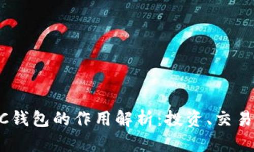 以太坊USCC钱包的作用解析：投资、交易与安全保障
