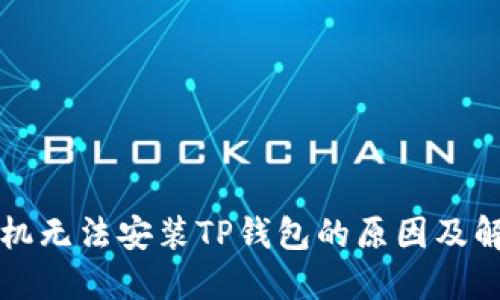 华为手机无法安装TP钱包的原因及解决方案