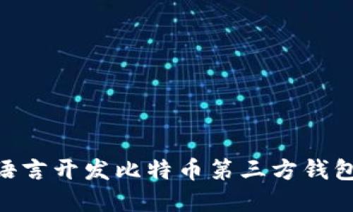 如何用VB语言开发比特币第三方钱包：完整指南