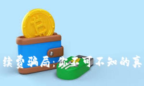 揭露TP钱包手续费骗局：你不可不知的真相与防范措施