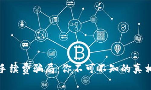 揭露TP钱包手续费骗局：你不可不知的真相与防范措施