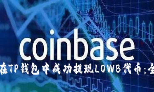 : 如何在TP钱包中成功提现LOWB代币：全面指南