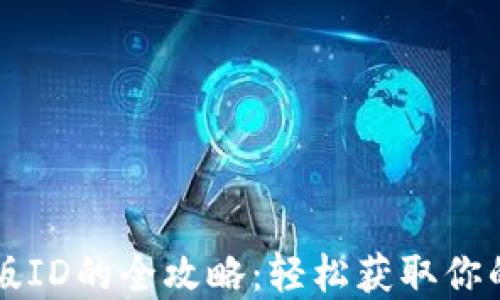 
淘宝购买TP钱包美版ID的全攻略：轻松获取你的数字资产管理工具