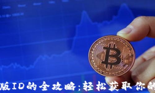 
淘宝购买TP钱包美版ID的全攻略：轻松获取你的数字资产管理工具