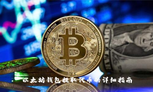 以太坊钱包提取代币的详细指南