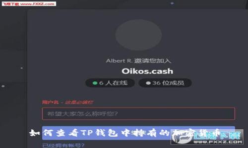 如何查看TP钱包中持有的加密货币