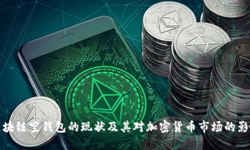 区块链空钱包的现状及其对加密货币市场的影响