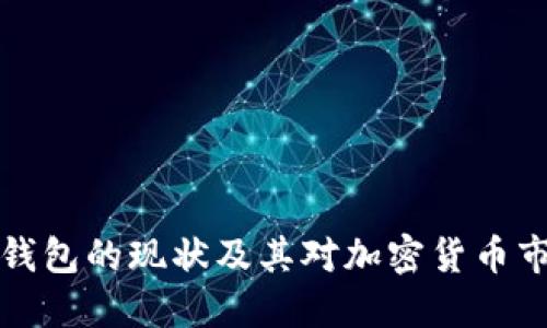 区块链空钱包的现状及其对加密货币市场的影响