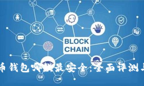 比特币钱包哪款最安全：全面评测与推荐