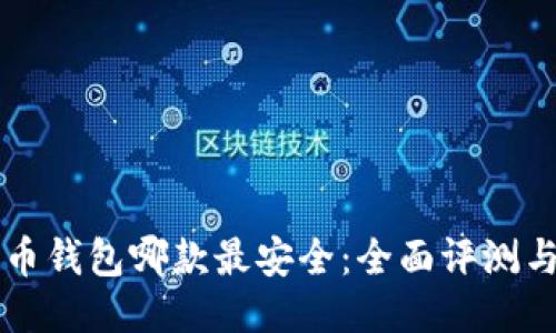 比特币钱包哪款最安全：全面评测与推荐