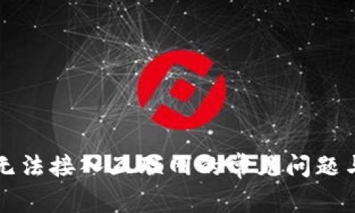 解决钱包无法接入互联网的常见问题与解决方案