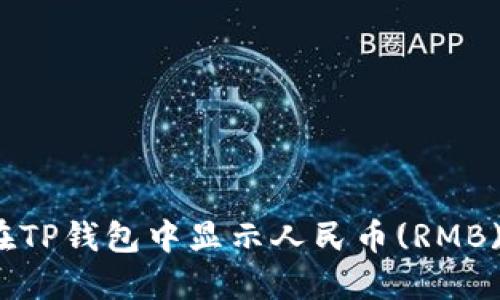 如何在TP钱包中显示人民币(RMB)金额？