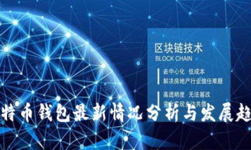 比特币钱包最新情况分析与发展趋势