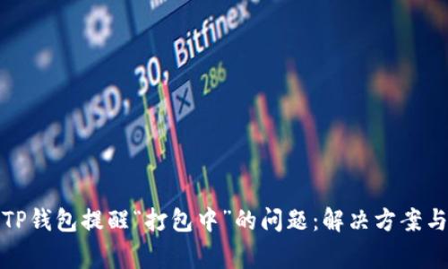 如何解决TP钱包提醒“打包中”的问题：解决方案与常见疑问