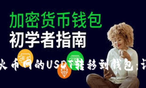 如何将火币网的USDT转移到钱包：详细指南