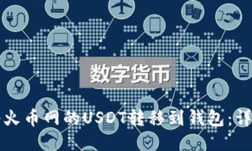 如何将火币网的USDT转移到钱包：详细指南