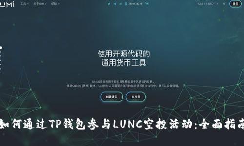 如何通过TP钱包参与LUNC空投活动：全面指南