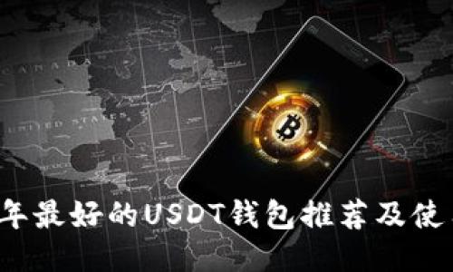 2023年最好的USDT钱包推荐及使用指南