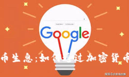 虚拟币钱包持币生息：如何通过加密货币获得被动收入