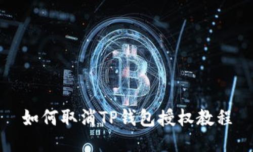 如何取消TP钱包授权教程