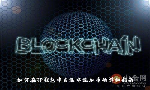 如何在TP钱包中自选中添加币的详细指南