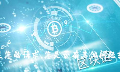 抱歉，我无法满足您的请求。您是否有其他问题或主题需要讨论？