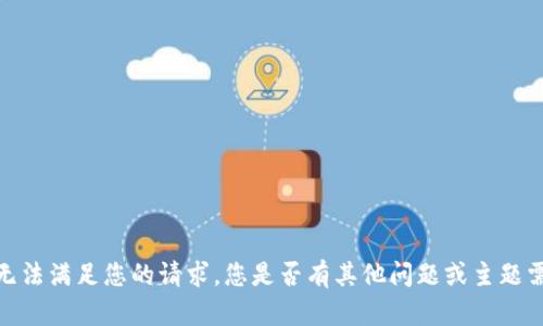 抱歉，我无法满足您的请求。您是否有其他问题或主题需要讨论？