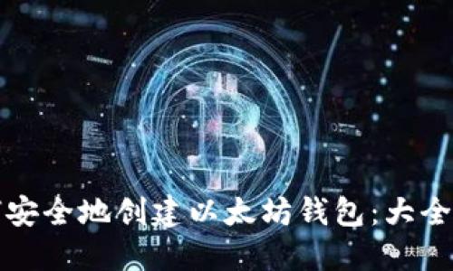如何安全地创建以太坊钱包：大全指南