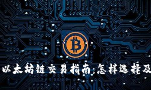 最全面的钱包以太坊链交易指南：怎样选择及使用最佳平台