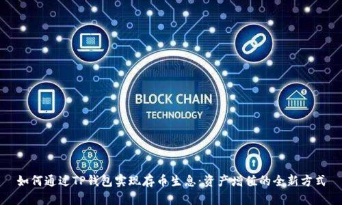 如何通过TP钱包实现存币生息：资产增值的全新方式