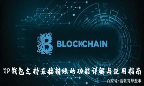 TP钱包支持直接转账的功能详解与使用指南