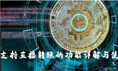 TP钱包支持直接转账的功能详解与使用指南