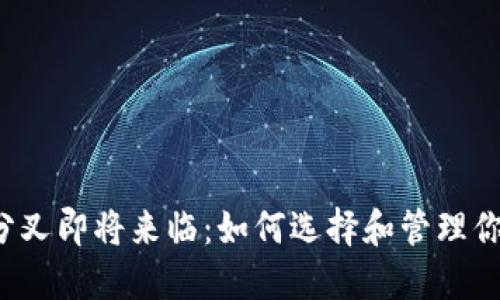 比特币分叉即将来临：如何选择和管理你的钱包？