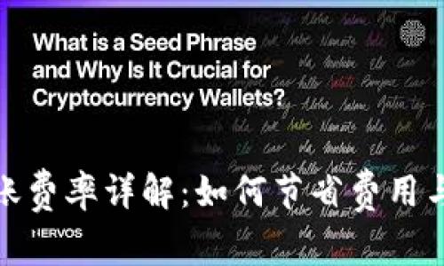 TP钱包转账费率详解：如何节省费用与交易体验