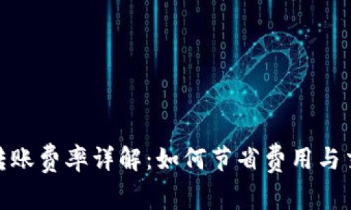 TP钱包转账费率详解：如何节省费用与交易体验