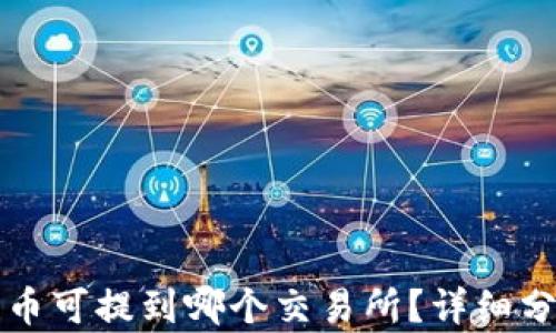 
TP钱包的币可提到哪个交易所？详细分析与推荐