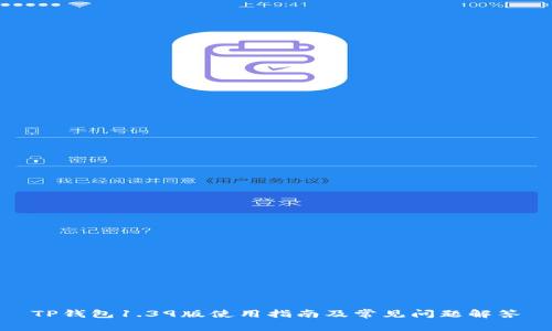 TP钱包1.39版使用指南及常见问题解答
