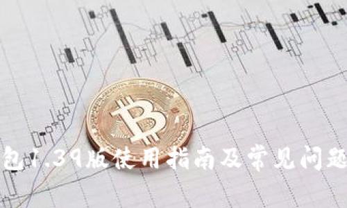 TP钱包1.39版使用指南及常见问题解答