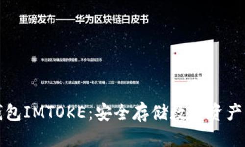 以太坊冷钱包IMTOKE：安全存储数字资产的最佳选择