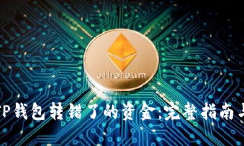 如何处理TP钱包转错了的资金：完整指南与解决方案