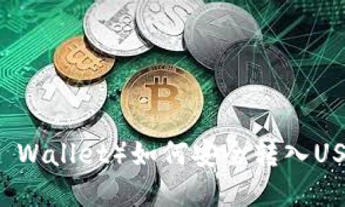 小狐钱包（Hoo Wallet）如何安全转入USDT的完整指南