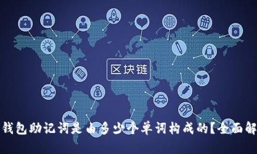 tp钱包助记词是由多少个单词构成的？全面解析